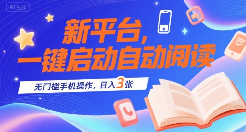 新平台，一键启动自动阅读，无门槛手机操作，日入3张+【揭秘】-财阁