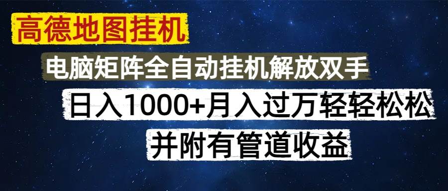 （14714期）高德地图挂机每天几分钟日入1000+无脑操作，可矩阵并附有管道收益-财阁