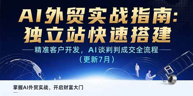 （15493期）AI+外贸实战指南：独立站快速搭建,精准客户开发,AI谈判成交全流程(更新…-财阁