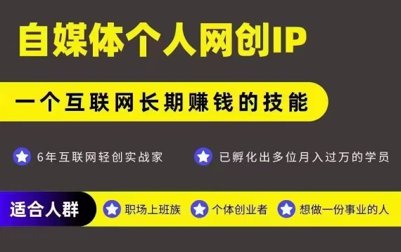 网创类公众号项目，自媒体个人网创IP，强IP强变现，操作一辈子-财阁