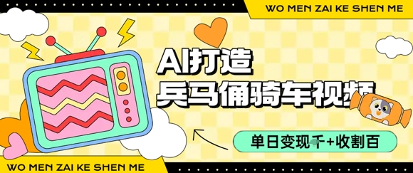 用AI打造兵马俑骑单车视频，单日变现1k+，轻松收割百万播放-财阁