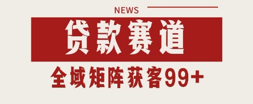 小红书某音贷款赛道引流获客 自热矩阵日引200+【揭秘】-财阁