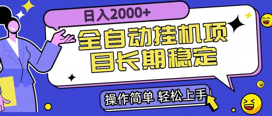 （15461期）全自动挂机项目日入2000+长期稳定收益-财阁