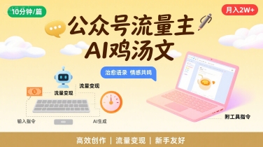 公众号流量主，用AI写鸡汤文，10分钟一篇，最高月入2W【附工具指令】-财阁