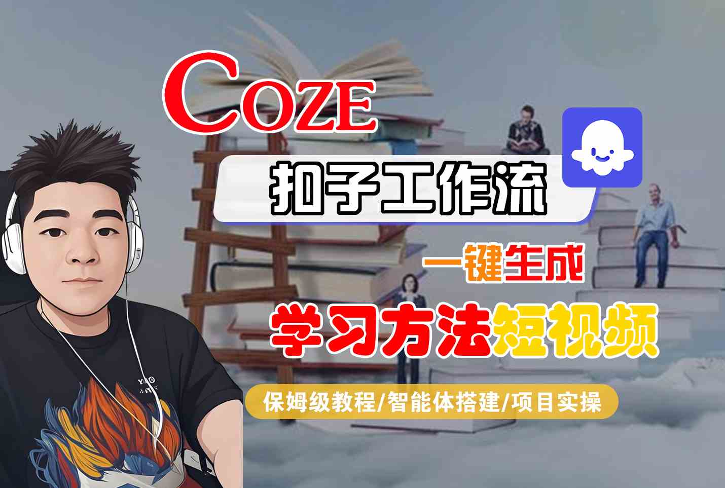 Coze扣子工作流一键生成学习方法短视频，保姆级教程-智能体搭建-项目实操-财阁
