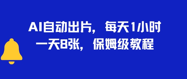 AI自动出片，每天2小时，一天多张，保姆级教程-财阁