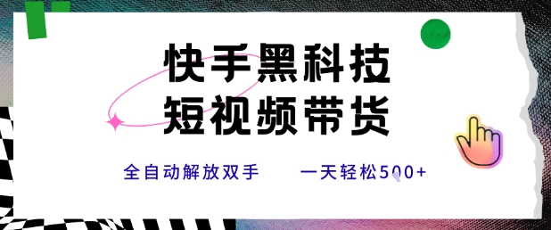 快手黑科技短视频带货，条条原创无脑搬运，新手小白轻松一天5张+【揭秘】-财阁