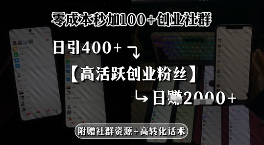 零成本秒加100+创业社群，日引400+高活跃创业粉丝，日入多张-财阁