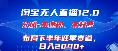 淘宝无人直播12.0，不封号，不违规，布局下半年旺季赛道，日入1k+(独家技术)【揭秘】-财阁