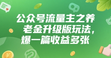 公众号流量主之养老金升级版玩法，爆一篇收益多张-财阁