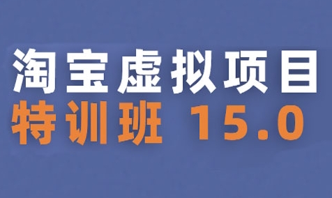 淘宝虚拟项目特训班15.0(更新2025)，适合新手或兼职操作，实现稳定收益-财阁