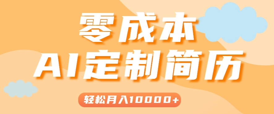 手把手教你利用AI轻松制作简历模板，0成本0门槛，轻松月入1w＋！（保姆级教程）-财阁