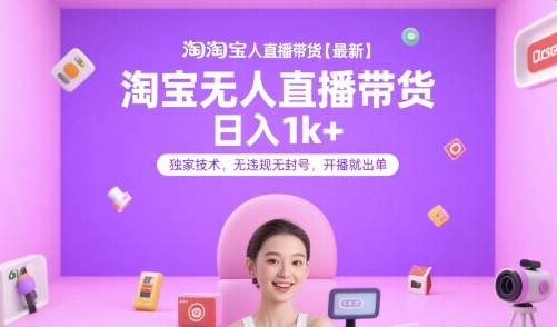 淘宝无人直播带货【最新】，日入1k+，独家技术，无违规无封号，开播就出单【揭秘】-财阁