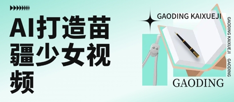 用AI打造苗疆少女视频，单日变现多张，高质量作品引爆流量-财阁