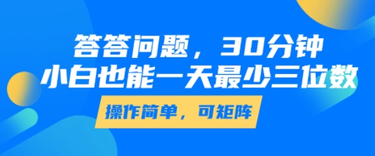 答答问题，30分钟，小白也能一天最少也有三位数，操作简单-财阁