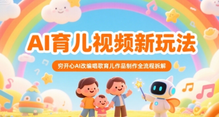 AI育儿视频新玩法，穷开心AI改编唱歌育儿作品制作全流程拆解-财阁