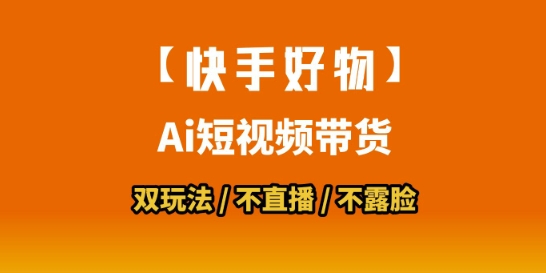 【快手好物】短视频带货，搬运拼接+数字人双玩法，操作简单，会玩手机就行-财阁