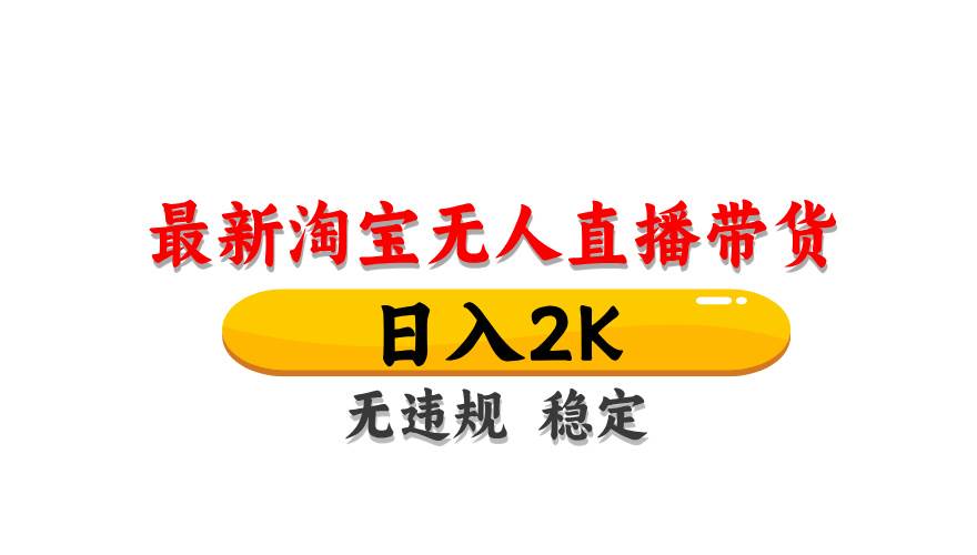 （14786期）淘宝无人直播带货【最新】，日入2K，无违规无封号，长期稳定，操作简单…-财阁