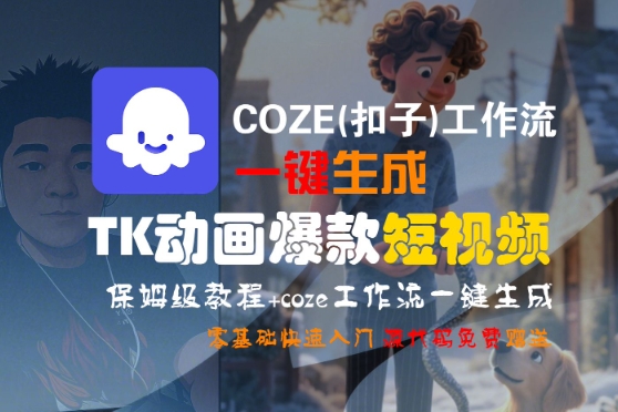COZE(扣子)工作流一键生成TK动画爆款短视频，保姆级教程，零基础快速入门-财阁