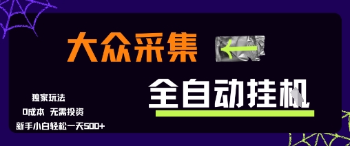 大众采集全自动玩法，新手小白轻松一天5张+，操作简单零成本【揭秘】-财阁