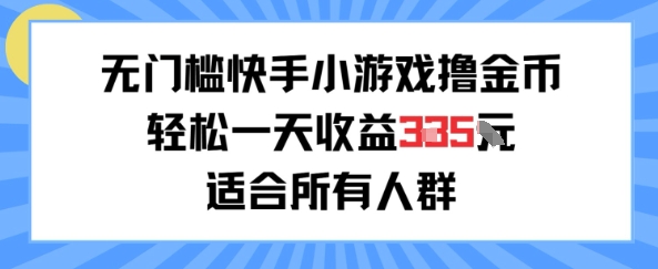 无门槛小游戏撸金币，轻松一天收益3张，适合所有人群，兼职副业皆可-财阁