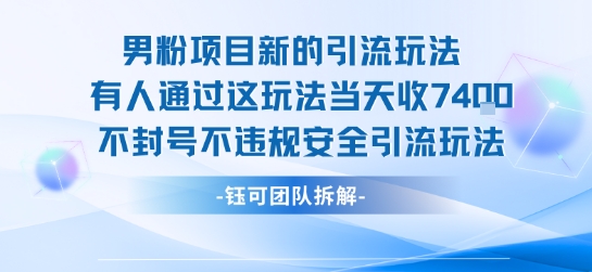 男粉项目新的引流玩法有人通过这玩法当天收了7.4k不封号不违规安全引流玩法-财阁
