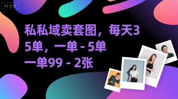 私域卖套图，每天3—5单，一单99-2张-财阁