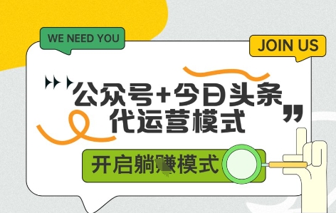 公众号+今日头条双代运营，有账号就行，单日稳定变现5张+【揭秘】-财阁