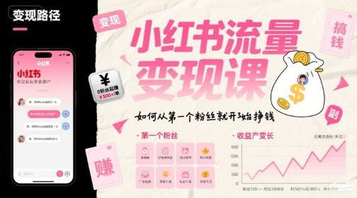 小红书流量变现课，如何从第一个粉丝就开始挣钱-财阁