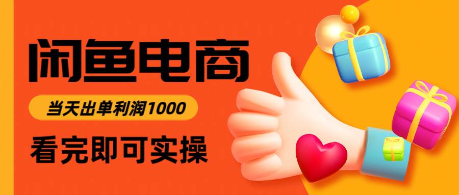 （14893期）闲鱼高利润电商，入门到出单只需3小时，每天利润1000-财阁