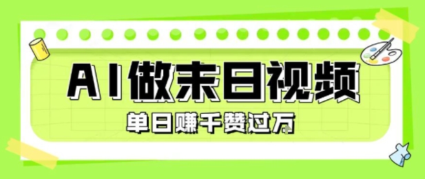 用AI制作末日主题视频，单日变现1k+，条条点赞过W-财阁