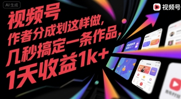 视频号创作者分成计划这样做，几秒搞定一条作品，1天收益1k+【揭秘】-财阁
