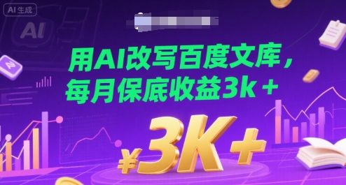 用AI改写百度文库，每月保底收益3k+-财阁