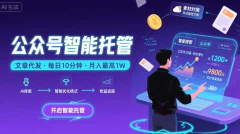 【公众号托管 】我提供文章，你复制发布，每天10分钟，最高躺入1W【揭秘】-财阁