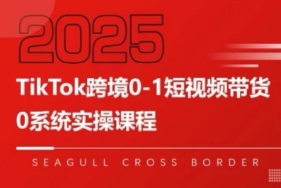 TikTok跨境0-1短视频带货，系统拆解TikTok跨境带货全链路，实现跨境可持续盈利-财阁