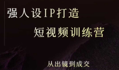 强人设ip打造课，8月最新5天短视频ip训练营，从出镜到成交-财阁