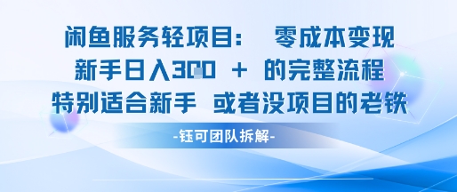 闲鱼虚拟项目轻资产运营新手日入3张的零成本变现-财阁