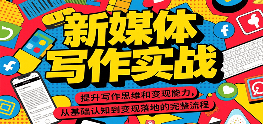 新媒体写作实战，提升写作思维和变现能力，从基础认知到变现落地的完整流程-财阁
