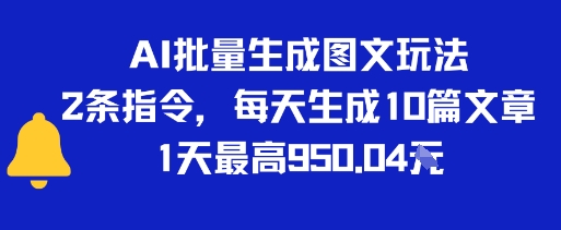 AI批量生成图文玩法，2条指令，每天生成10篇文章，1天最高9张-财阁