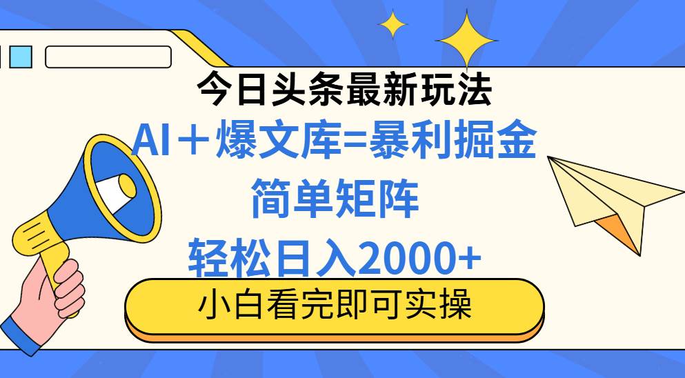 （14848期）今日头条2025最新蓝海玩法，操作简单，矩阵批量，轻松日入2000+-财阁