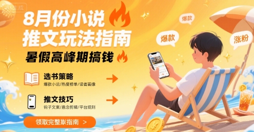 8月份小说推文玩法指南，暑假高峰期搞钱-财阁