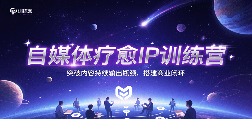 自媒体疗愈IP训练营，突破内容持续输出瓶颈，搭建商业闭环-财阁