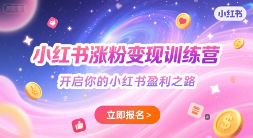 小红书涨粉变现训练营，开启你的小红书盈利之路-财阁