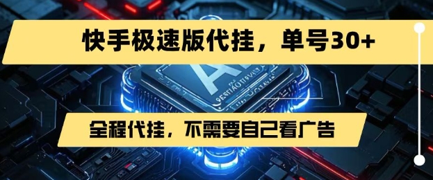 最新7月快手极速版掘金，无需自己看广告，一键代挂，单号30+-财阁