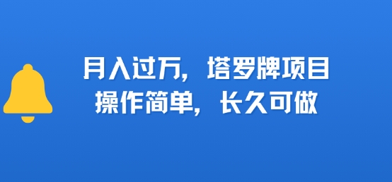小红书塔罗牌项目，操作简单，长久可做，每天一小时，复购高，月入过1W-财阁