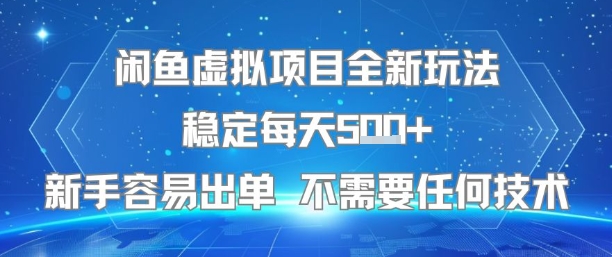 闲鱼虚拟项目全新玩法稳定每天5张+新手容易出单 不需要任何技术-财阁