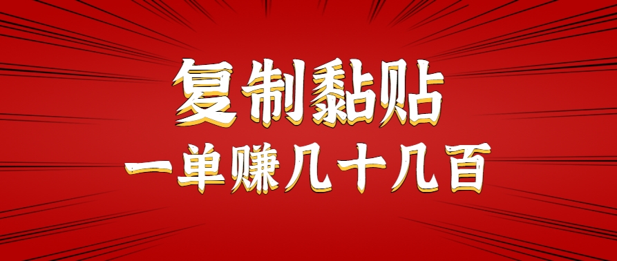 只需复制黏贴就能赚钱的项目，零成本零门槛超简单副业，一天赚几十几百。-财阁