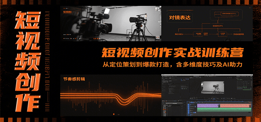 短视频创作实战训练营：从定位策划到爆款打造，含多维度技巧及AI助力-财阁