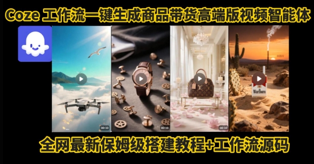 电商人的福音！Coze工作流一键生成”商品带货视频高端版“实操教程，全程保姆级搭建教学教程-财阁