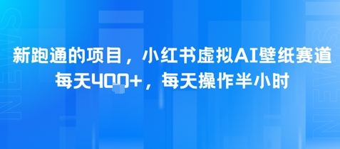新跑通的项目，小红书虚拟AI壁纸赛道，每天4张+，每天操作半小时-财阁
